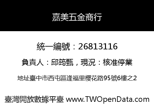 嘉美五金商行
