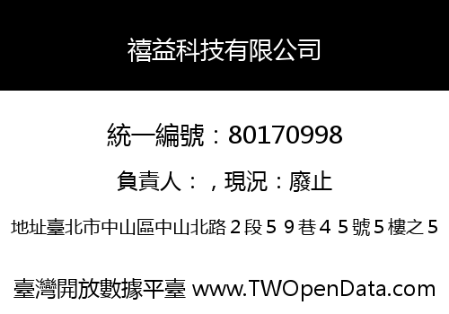 禧益科技有限公司
