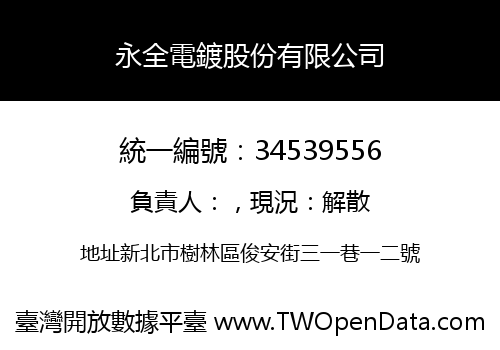 永全電鍍股份有限公司