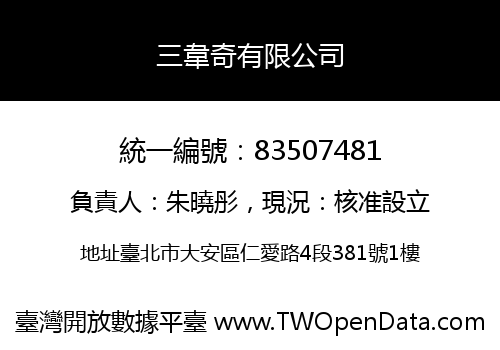 三韋奇有限公司
