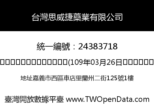 台灣思威捷藥業有限公司