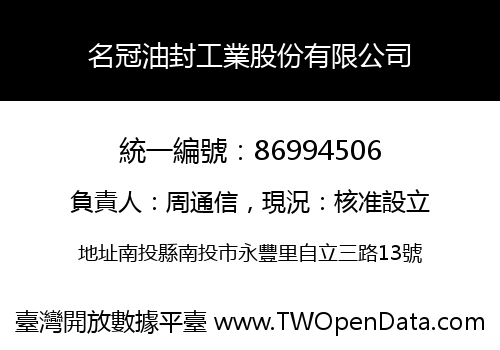 名冠油封工業股份有限公司