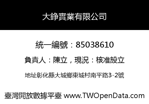 大錚實業有限公司
