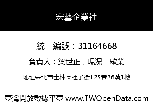 宏藝企業社