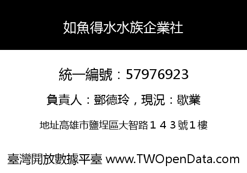 如魚得水水族企業社