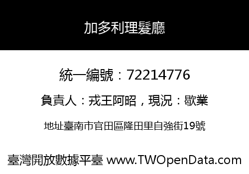 加多利理髮廳