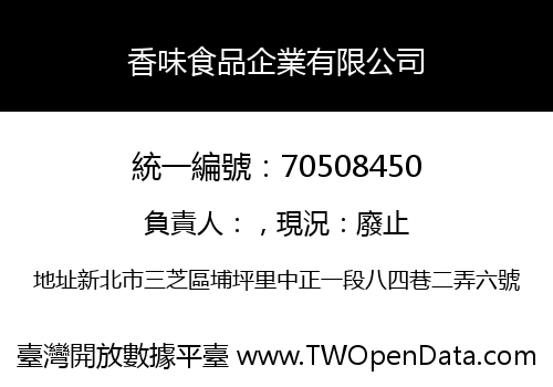 香味食品企業有限公司
