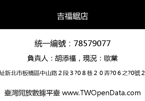吉福鋸店