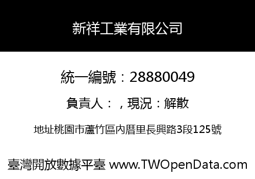 新祥工業有限公司