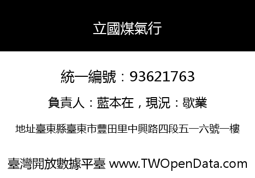 立國煤氣行