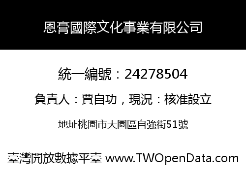 恩膏國際文化事業有限公司