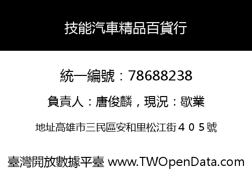 技能汽車精品百貨行