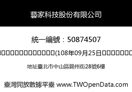 藝家科技股份有限公司
