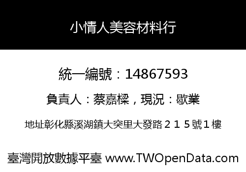 小情人美容材料行