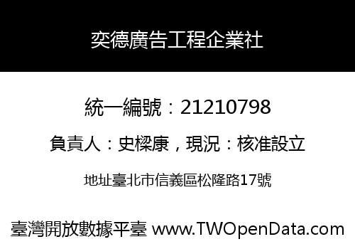 奕德廣告工程企業社