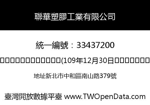聯華塑膠工業有限公司