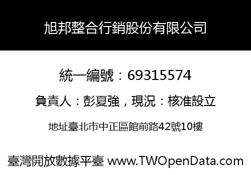 旭邦整合行銷股份有限公司