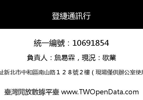 登緁通訊行