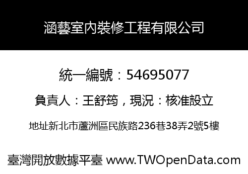 涵藝室內裝修工程有限公司