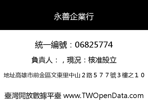 永善企業行