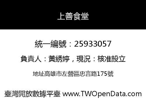 上善食堂