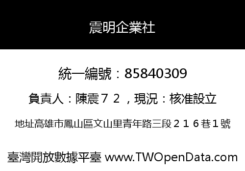 震明企業社