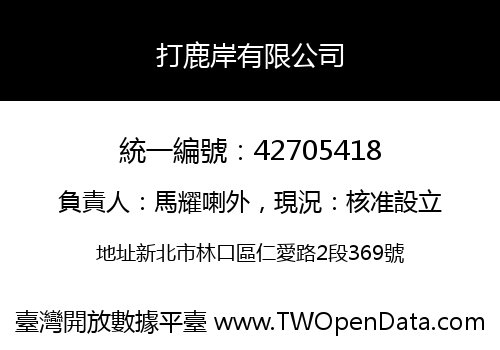 打鹿岸有限公司