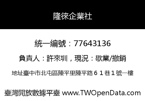 隆徠企業社