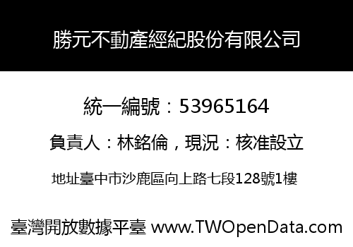 勝元不動產經紀股份有限公司