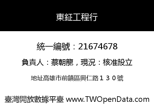 東鉦工程行