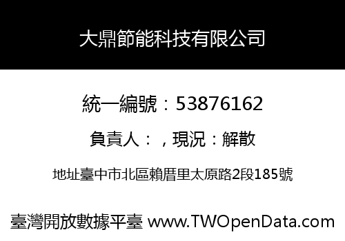 大鼎節能科技有限公司