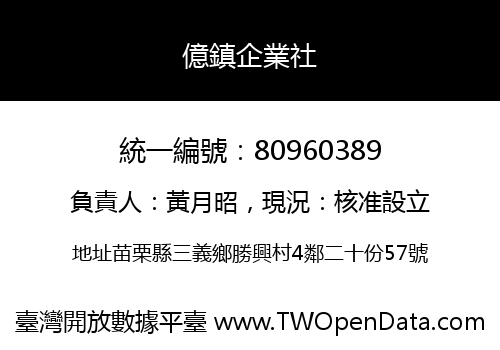 億鎮企業社