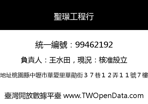 聖璟工程行