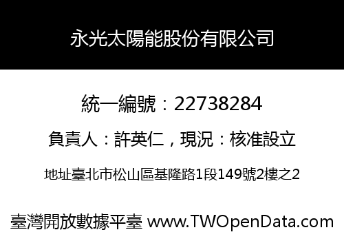 永光太陽能股份有限公司