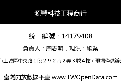 源豐科技工程商行