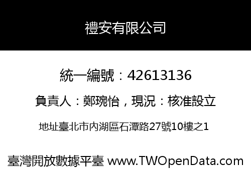 禮安有限公司