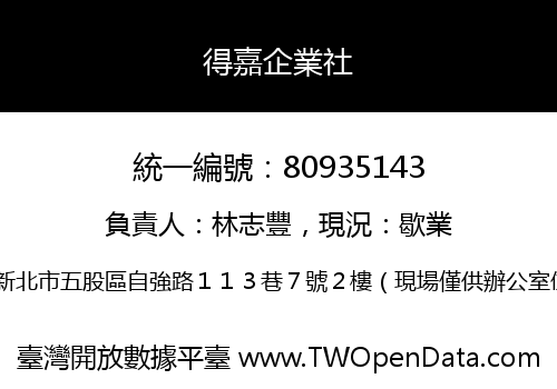 得嘉企業社