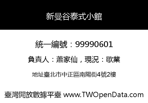新曼谷泰式小館