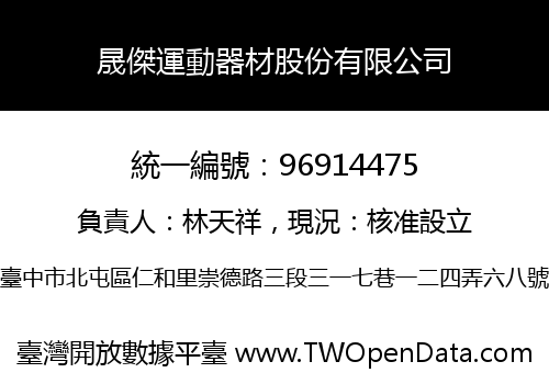 晟傑運動器材股份有限公司