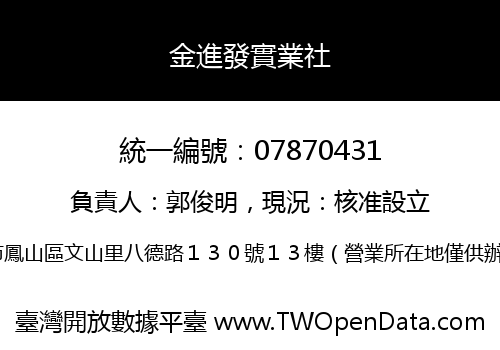 金進發實業社