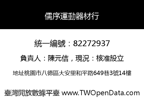 儒序運動器材行
