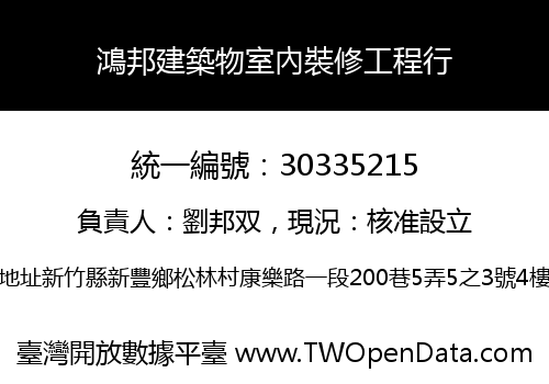 鴻邦建築物室內裝修工程行