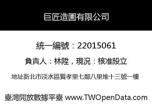巨匠造園有限公司