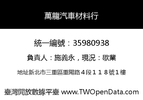 萬龍汽車材料行