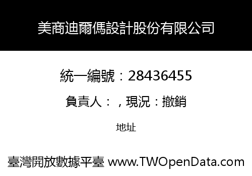 美商迪爾傌設計股份有限公司