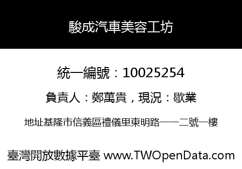 駿成汽車美容工坊