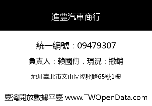 進豊汽車商行