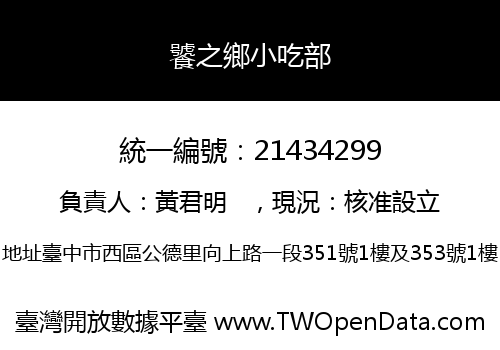 饕之鄉小吃部
