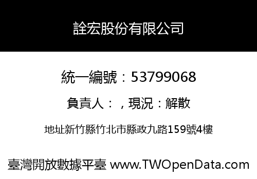 詮宏股份有限公司