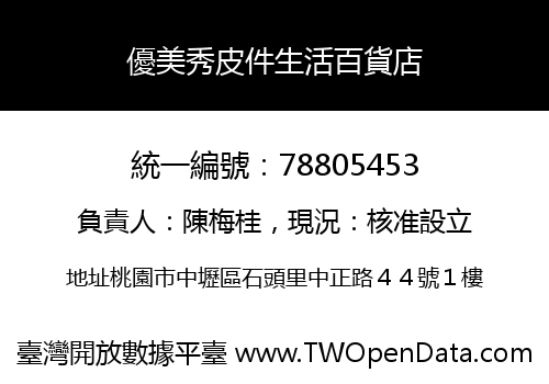 優美秀皮件生活百貨店